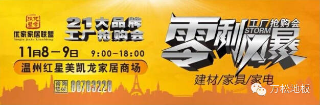 九游会地板：温州【红星优家家居联盟】11月8-9号工厂直销大会