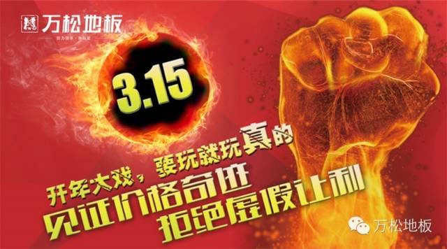 “3.15”九游会地板在行动！