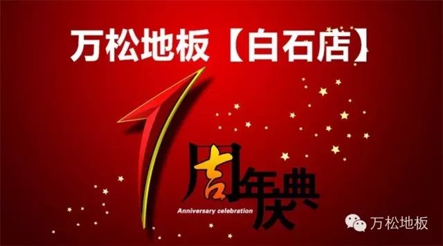  地板白石店周年庆