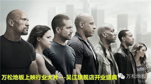 行业大片《速度与激情》之 地板吴江店开业