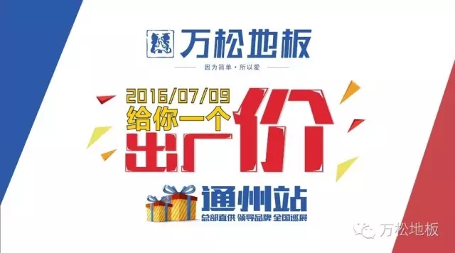 地板|年度大戏 转进通州