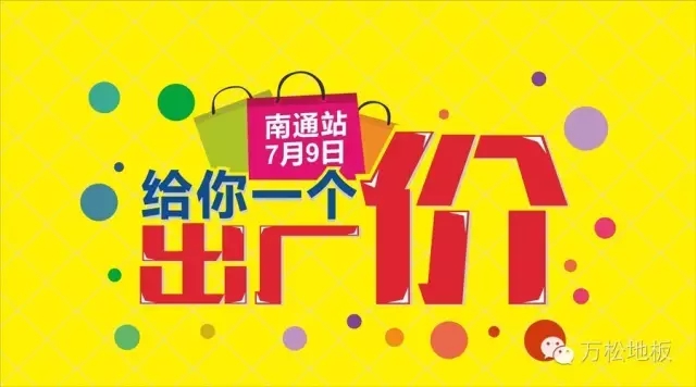  地板|厂价直售 决战南通