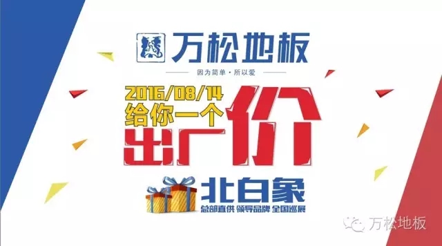  地板|精品入雁荡 惠民落白象