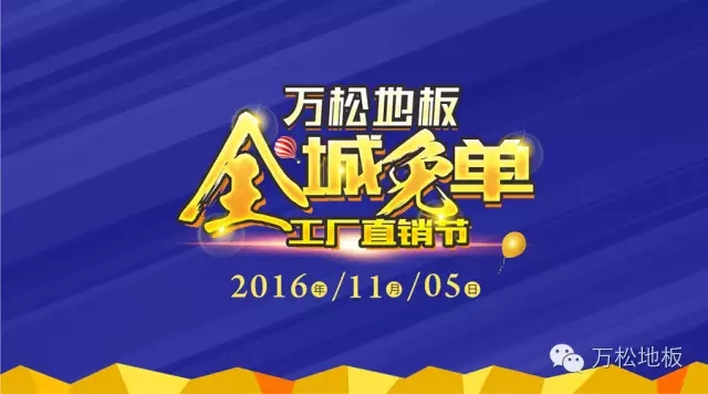  地板|全城免单 精彩无限
