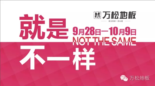  地板|怎么不一样 如此不一样
