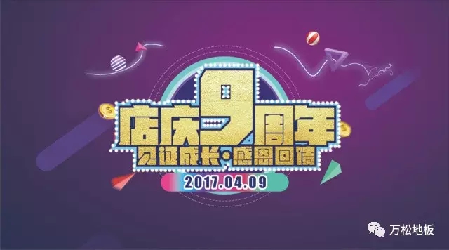  地板|重磅回馈 尽在南通店庆9周年