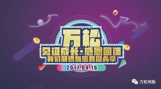 地板|店庆风暴起！惠民走向新高峰