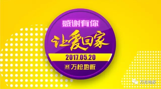  地板|5·20 爱就大声说出来！