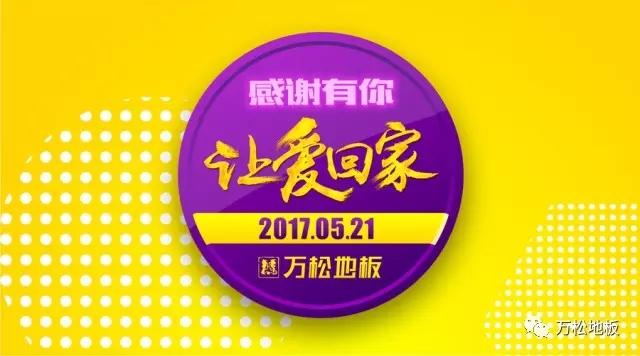  地板|5·21 爱在连云港  与您相约