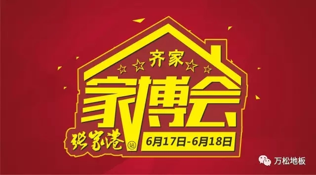  地板|张家港  再掀惠民热潮