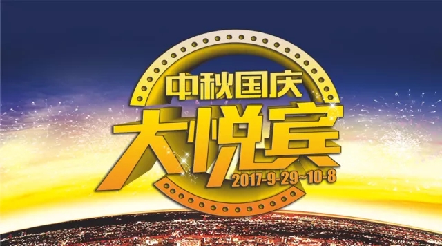  地板|双节将至 悦宾将临 走起