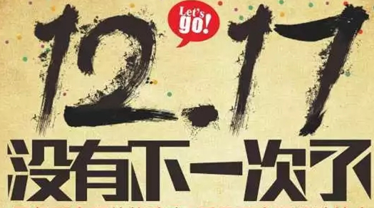  地板|12/17 没有下次了
