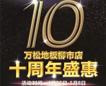  地板柳市店10周年庆不信您不来