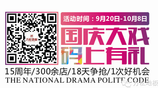 九游会地板：国庆大戏 码上有礼